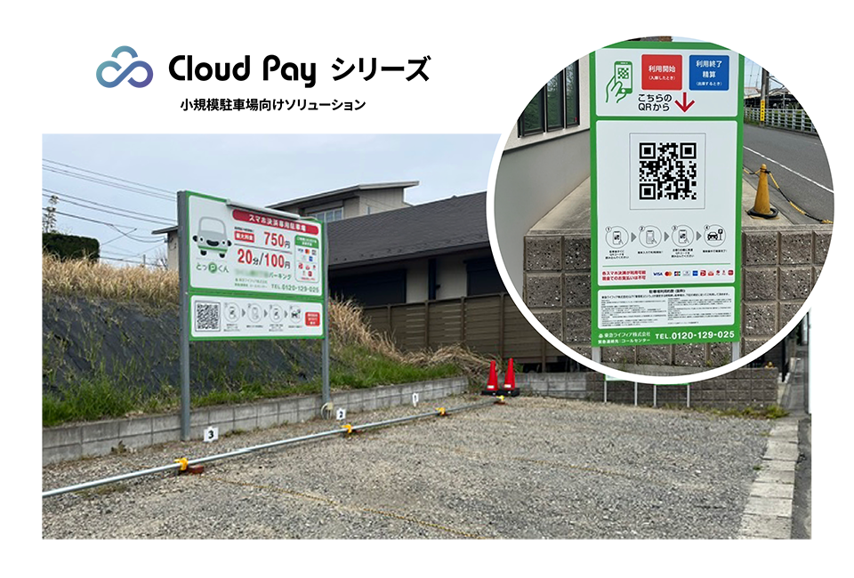 cloud pay 駐車場導入イメージ