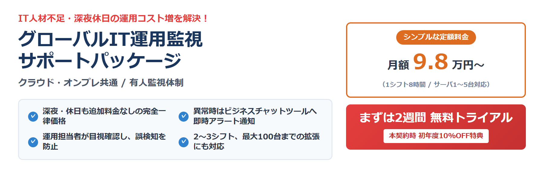 グローバルIT右運用監視サポートパッケージ
