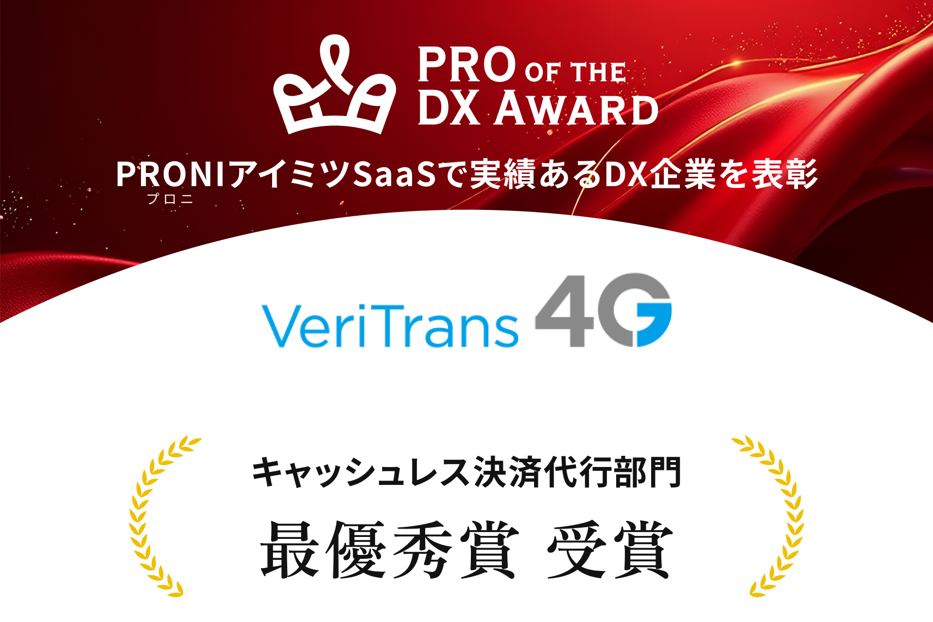 VeriTrans4Gキャッシュレス決済代行部門最優秀賞受賞